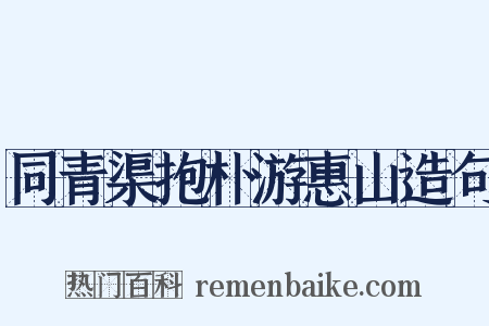 同青渠抱朴游惠山造句是什么意思的图片